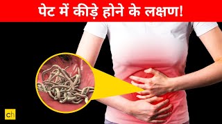 Pet Me Kide Hone Ke Lakshan Symptoms of stomach worms  Credihealth [upl. by Lunetta993]