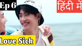 Love Sick Ep 6 Hindi ExplanationNew Thai BL series Hindi Explanation blseries [upl. by Cheke522]