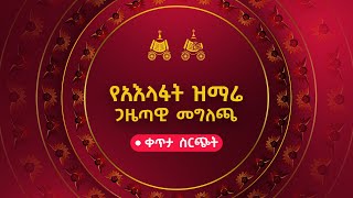 የአእላፋት ዝማሬ ጋዜጣዊ መግለጫ  ቀጥታ ስርጭት [upl. by Kinney40]