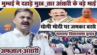 Yogi Adityanath पर जमकर बरसे Mukhtar Ansari के भाई Afzal Ansari Mumbai में बोले जालिमों के सफाए का [upl. by Rod]