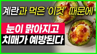 계란 절대로 그냥먹지마세요 계란과 먹은 이것때문에 눈이 맑아지고 치매가 예방되었다 계란의효능 달걀과 최악의궁합 3가지음식 계란과 최고의 궁합 3가지음식 몸에 염증이 사라짐 계란 [upl. by Nilrak916]