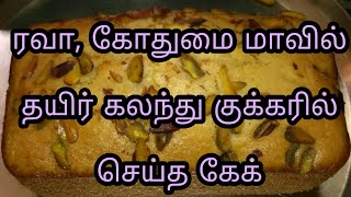 Eggless Rava Cake Recipe in Tamil with Pressure CookerRava cake Recipeரவை கேக் செய்வது எப்படிகேக் [upl. by Carl]