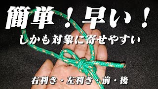 引き解け もやい結び を素早く簡単に作る！（Bowline Knot）右利き・左利き用。キャンプで使いやすい【ロープ】 [upl. by Yregerg428]