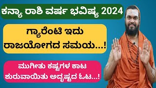 ಕನ್ಯಾ ರಾಶಿ 2024 ವರ್ಷ ಭವಿಷ್ಯ Kanya Rasi 2024 Kannada Kanya Rasi 2024 Varsha Bhavishya in Kannada [upl. by Ahselrak]