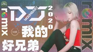 Chinese DJ Remix【我的好兄弟】「 DJ Remix 」中文主題曲  動態歌詞版  DJ MoonBaby [upl. by Agem959]