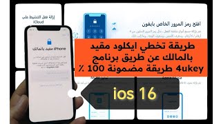 تخطي ايكلود مقيد بالمالك عن طريق برنامج 4ukue  تخطي رمز قفل شاشة طريق مظمونة 100٪ [upl. by Ybloc]