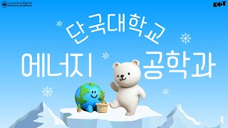 학과전공안내 단국대학교 에너지공학과 [upl. by Aitital]