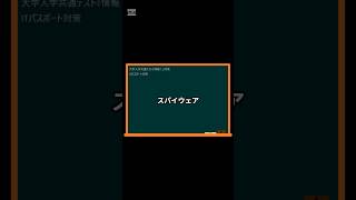 IT用語解説【スパイウェア】 shorts shortsit 情報I 共通テスト 情報リテラシー [upl. by Llennehc]