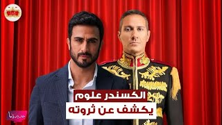 الكسندر علوم زوج رحمة رياض يتحدث عن ثروته الخيالية ويختار نجمة مصر الأولى [upl. by Inalaeham]