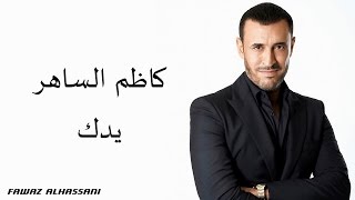 Kadim Al Saher Yadak كاظم الساهر  يدك [upl. by Goltz]