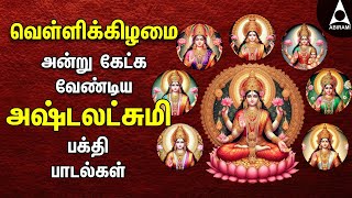 Friday Ashtalakshmi Bakthi Padalgal  Lakshmi Varuvai Devotional Songs [upl. by Melc]