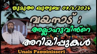 Unais Pappinisseri വയനാട് അല്ലഹുവിൻ്റെ അറിയിപ്പുകൾ [upl. by Wallace]