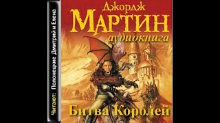 Битва королей  Песнь Льда и пламени 2Джордж МартинАудиокнига [upl. by Alver485]