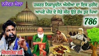 Story ਹਜ਼ਰਤ ਨਿਜ਼ਾਮੂਦੀਨ ਔਲੀਆ  Sardar Ali Nakodar Mela Sai Ladi Shah ji Baba Murad Shah Ji  786 [upl. by Atiuqet]