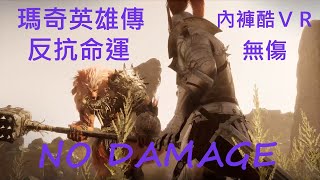 瑪奇英雄傳 反抗命運 vindictus defying fate內褲酷VR利斯塔 VS GAME赤怒酋長 無傷 [upl. by Tatianna]