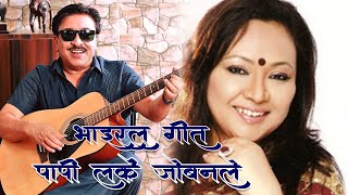 Papi Larke Jobanle  Shambhujeet Baskota amp Deepa Narayan Jha  Nepali Film Song [upl. by Comras361]