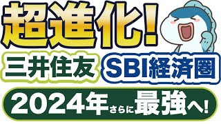 2024年超進化！三井住友SBI経済圏の嬉しい変更・使いこなし方をまとめてご紹介！ [upl. by Anauqat389]