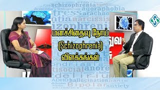 மனச்சிதைவு நோய் Schizophrenia விளக்கங்கள்  Psychiatrist Prathap [upl. by Speroni789]