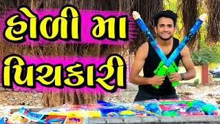 હોળી મા પિચકારી  dhaval domadiya  holi special [upl. by Leimad]