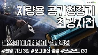 차량용 공기청정기 성능 테스트  불스원 에어테라피 멀티액션 [upl. by Schmeltzer305]