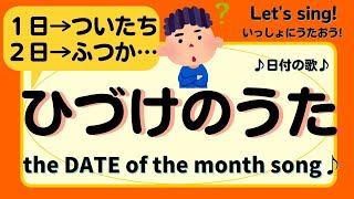 ♪the date of the month song♪日付 ひづけの歌うた♪「ついたち、ふつか、みっか…♪」 [upl. by Jozef]