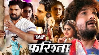 Full Movie  फरिश्ता  Farishta  Khesari Lal Yadav  Megha Shree  Superhit Bhojpuri Movie 2023 [upl. by Oninotna]