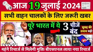 Aaj ka taja khabar 19 july ka taja Samachar  19 tarikh ki news  19 july 2024 ka samachar [upl. by Osnola886]