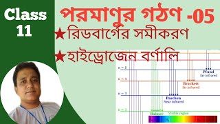 Atomic Structure 05  class 11 Rydberg equation and hydrogen spectrum  in bengali [upl. by Adnim]