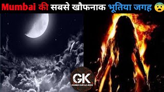 Mumbai का Haunted Place shorts Genius Knowledge Gaurav katare extra Horror Facts Getsetflyfact [upl. by Grover965]