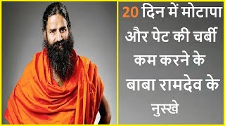 मोटापा और पेट की चर्बी 10 किलो कम करने के नुस्खे  Motapa Kam Karne Ke Upay By Baba Ramdev In Hindi [upl. by Bray105]