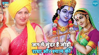 कृष्ण भजन ।। जग में सुंदर है जोड़ी राधा और श्याम की  Jag mein sundar hai jodi radha aur shyam [upl. by Kendra]