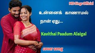 உன்னைக் காணாமல் நான் ஏது  Unnai Kaanaamal Naan Yethu  Tamil Cover Song  MD Sings Official [upl. by Krute]