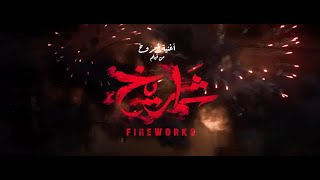 ZIAD ZAZA amp Donia Wael  SHAMROUKH Fireworks Movie  زياد ظاظا ودنيا وائل  شمروخ من فيلم شماريخ [upl. by Clemmy524]