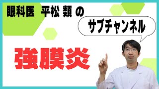 強膜炎とは？結膜炎に似ている [upl. by Hippel]