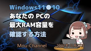 Windows11●10●あなたのPCの 最大RAM容量を確認する方法 [upl. by Nerro]