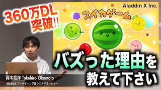 【スイカゲーム】大ヒット！「スイカゲーム」開発秘話を直撃インタビュー [upl. by Leaj410]