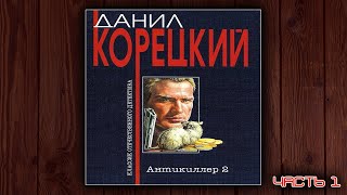 АНТИКИЛЛЕР 2  ДАНИЛ КОРЕЦКИЙ ДЕТЕКТИВ АУДИОКНИГА ЧАСТЬ 1 [upl. by Aix120]