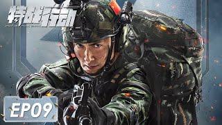 ENG SUB《特战行动 Operation Special Warfare》第09集——宁檬成功留在蓝电 秦观因为林奕被批评 （高伟光、胡冰卿） [upl. by Benedick]