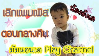 น้องอังเด  เทคนิคเลิกแพมเพิส  เลิกแพมเพิสตอนกลางคืน How to get your child out of nappies at night [upl. by Eittam]