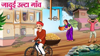 जादुई उल्टा गाँव  Hindi Kahaniya  Moral Stories  Bedtime Stories  Story In Hindi [upl. by Adelric752]