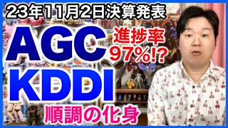 【決算】AGCとKDDI。 [upl. by Delmore]