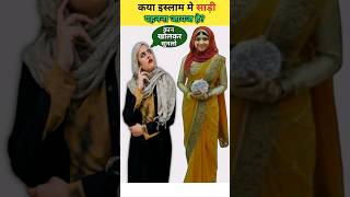 kya Islam mein saree pahanna jaiz haishorts islamicviral [upl. by Inoj]