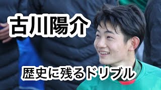 【静岡学園】古川陽介の歴史を残したドリブル集 YosukeFurukawa ジュビロ磐田 [upl. by Sej]