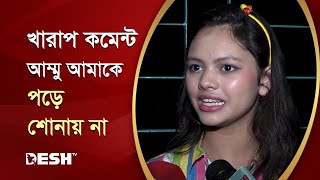 খারাপ কমেন্ট আম্মু আমাকে পড়ে শোনায় না  দিশা মণি  Disha Moni  Desh TV [upl. by Dat]