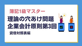 「簿記1級」問題解説～～理論の穴あけ問題、企業会計原則第3回、貸借対照表編～ [upl. by Leff]