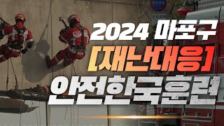 실전 같은 긴박함이 전해지는 2024 재난대응 안전한국훈련 현장 LIVE [upl. by Bradley929]