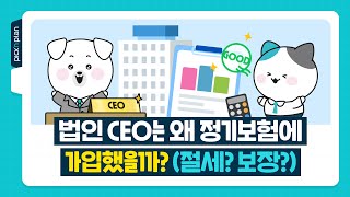 법인CEO는 왜 정기보험에가입했을까 절세 보장 경영인정기보험 CEO플랜 CEO보험 정기보험비용처리 보험절세 보험비용 보험회계처리 정기보험판례 정기보험퇴직금 [upl. by Eelyah545]