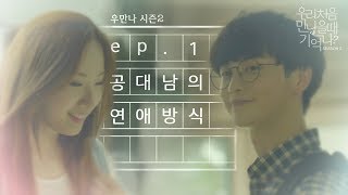 우만나 시즌2 Ep1 공대남의 연애방식 EN [upl. by Hollerman]