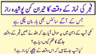 fajar ki namaz ki fazilat  hadees  azan  fajr  Nabikibatein [upl. by Ursel]