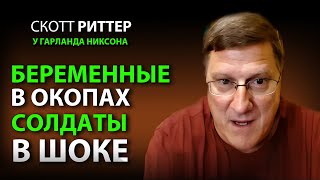 Cкотт Pиттер Русские солдаты в ШОКЕ от беременных украинок [upl. by Mudenihc]